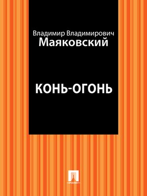 cover image of Конь-огонь